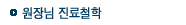 원장님 진료철학